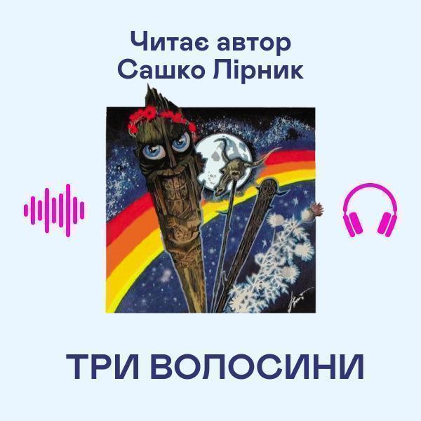 Три волосини