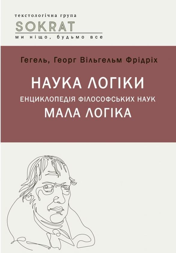 Книга Наука логіки. Енциклопедія філософський наук....
