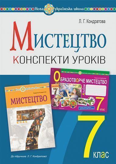 Книга Мистецтво. 7 клас. Конспекти уроків (до підручника...