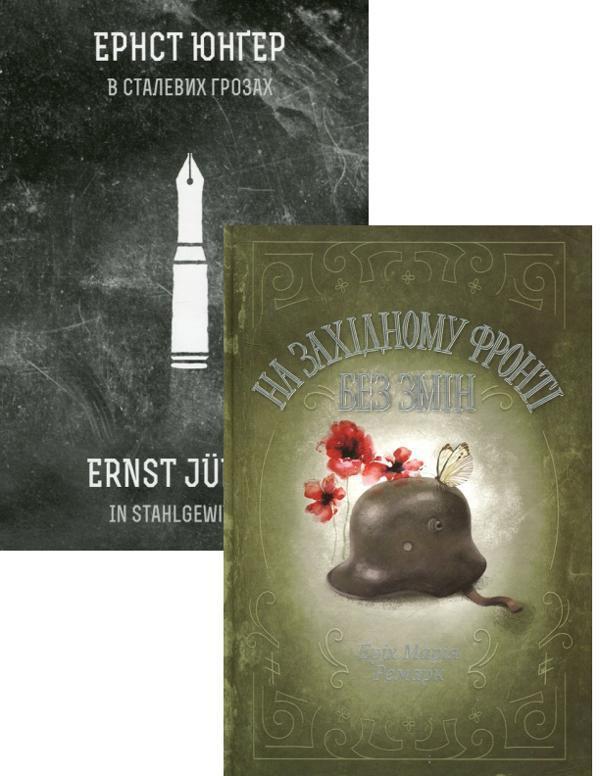 Книга На Західному фронті без змін + В сталевих грозах...