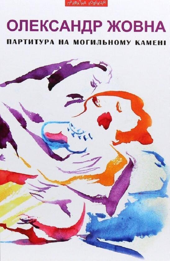 Партитура на могильному камені та