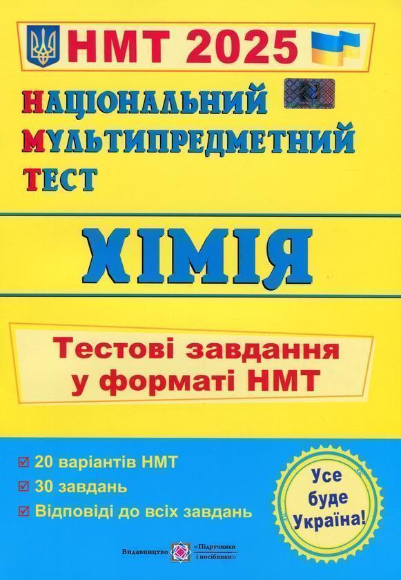 Книга Національний Мультипредметний Тест. Хімія. Тестові...