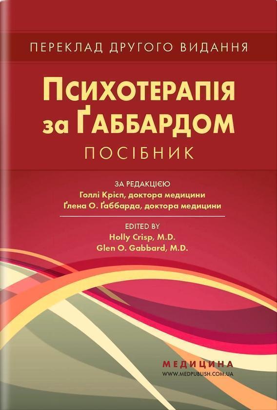 Книга Психотерапія за Ґаббардом. Посібник