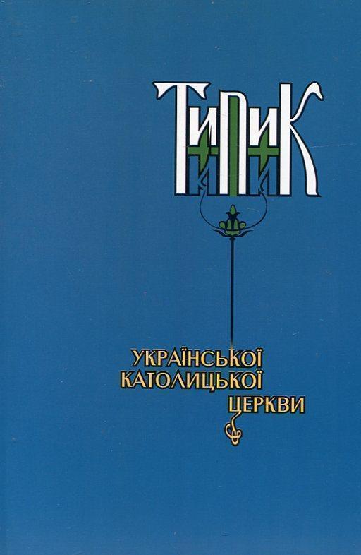 Книга Типик української католицької церкви
