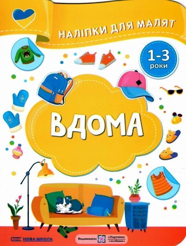 Вдома. Наліпки для малят 1-3 роки