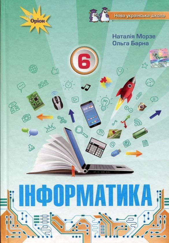 Книга Інформатика. 6 клас