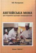 Англійська мова для студентів харчових спеціальностей
