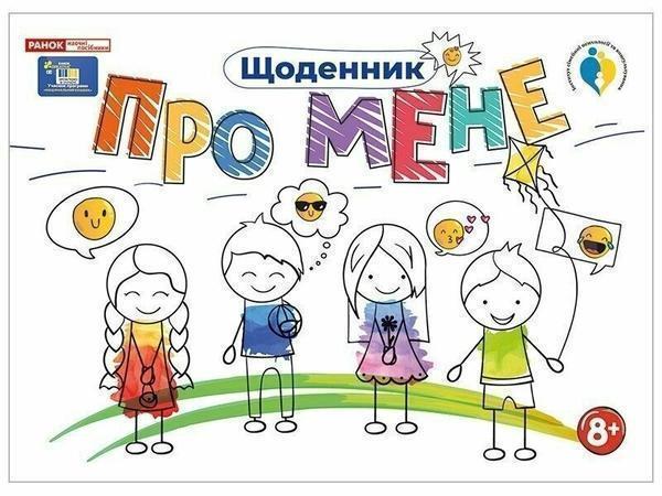 Щоденник. Про мене 8+