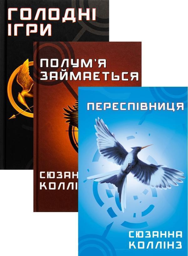 Книга Голодні ігри (комплект із 3 книг)