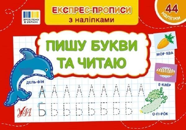 Експрес-прописи з наліпками. Пишу букви та читаю