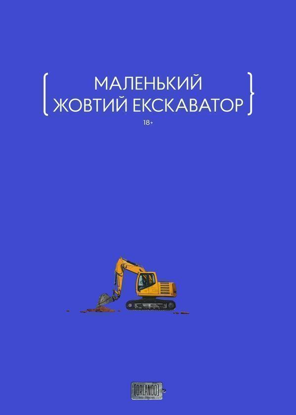 Маленький жовтий екскаватор