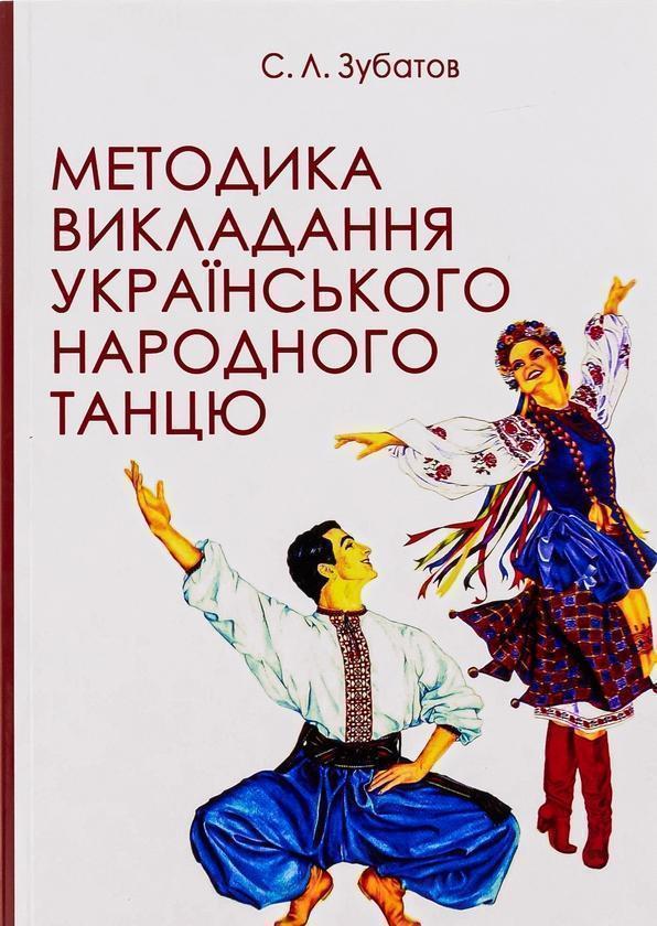 Методика викладання українського народного танцю. Підручник
