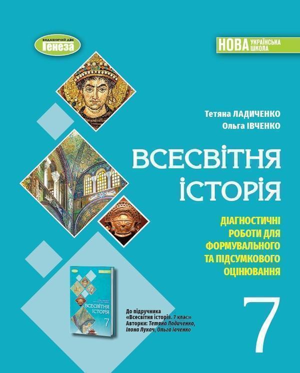 Книга Всесвітня історія. 7 клас. Діагностичні роботи...