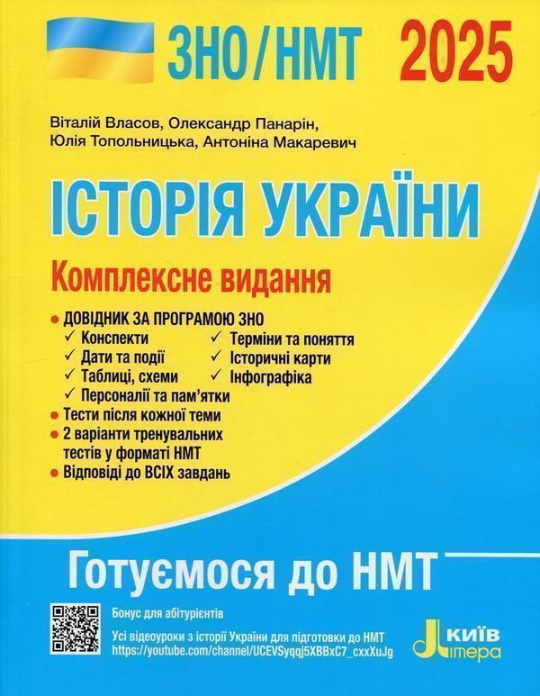 Книга Історія України. Комплексне видання. ЗНО/НМТ...