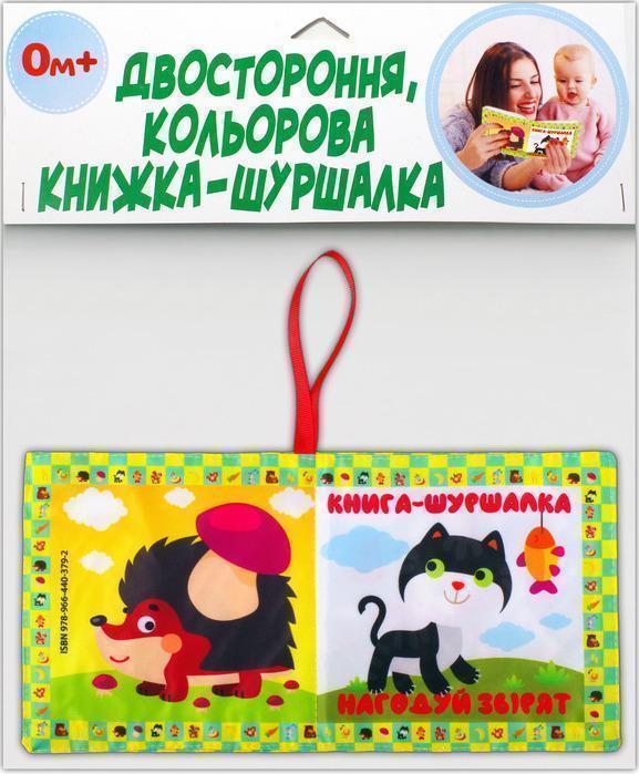 Книга Двостороння, кольорова книжка-шуршалка "Нагодуй...