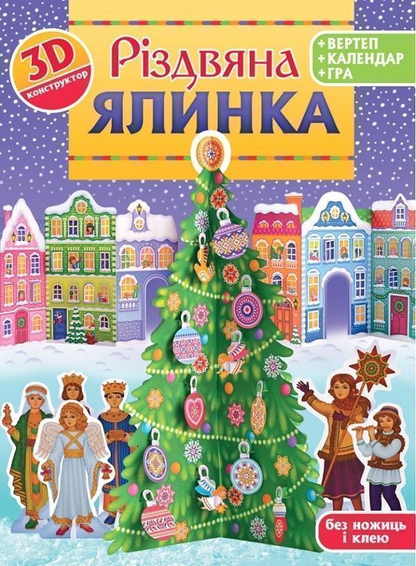 Книга Різдвяна ялинка. 3D-конструктор