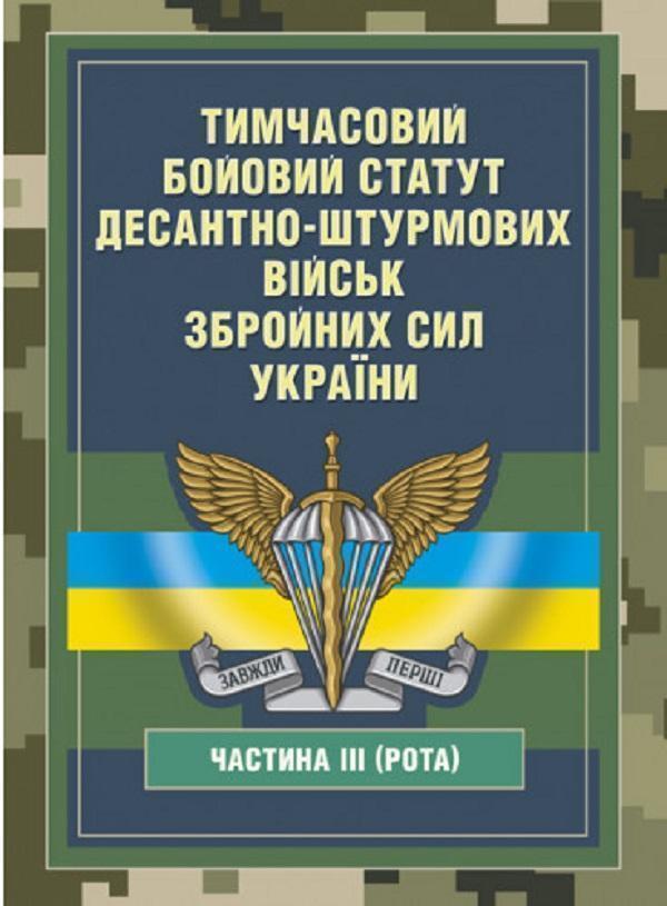 Книга Тимчасовий бойовий статут Десантно-штурмових...