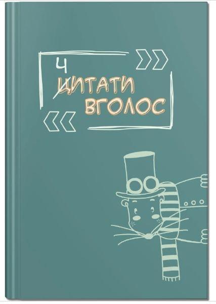 Ч(Ц)итати вголос. Читацький щоденник