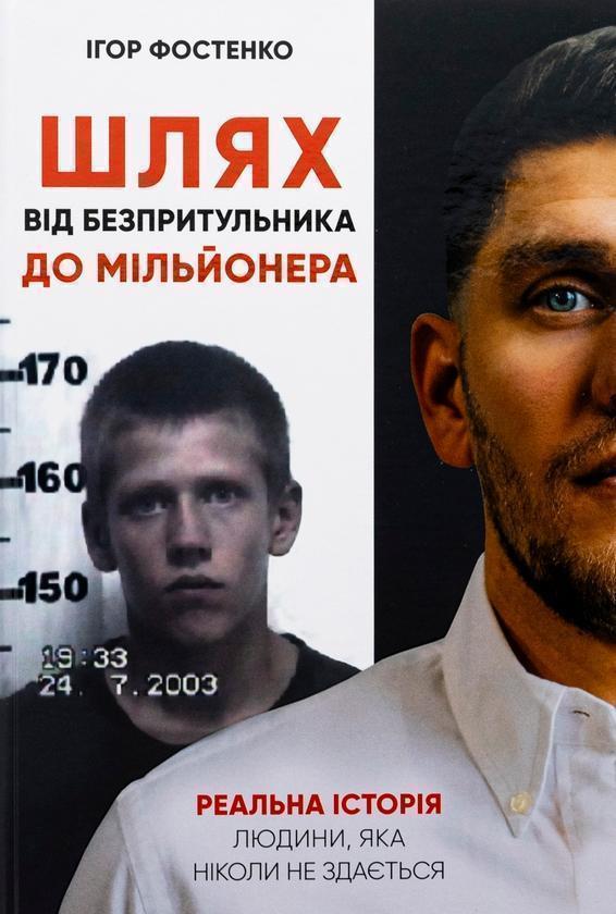 Шлях від безпритульника до мільйонера