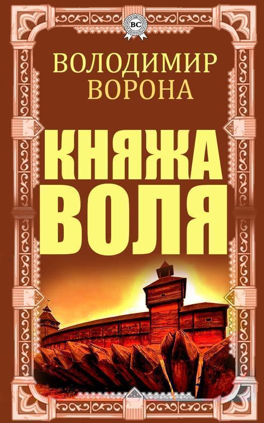 Княжа воля