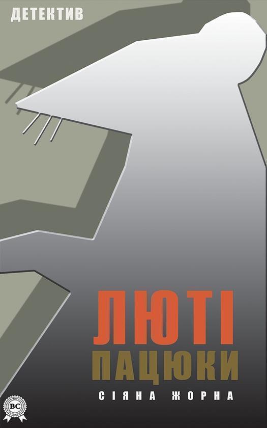 Люті пацюки