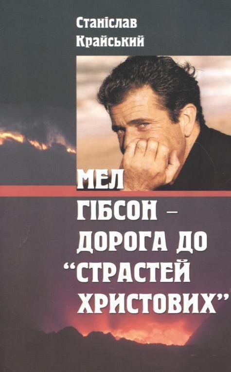 Книга Мел Гібсон - дорога до "Страстей Христових"