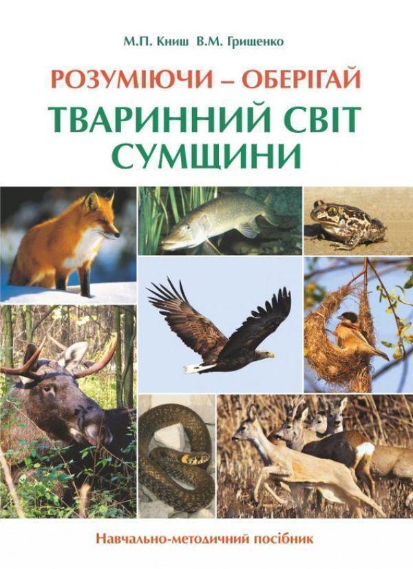 Книга Розуміючи – оберігай. Тваринний світ Сумщини
