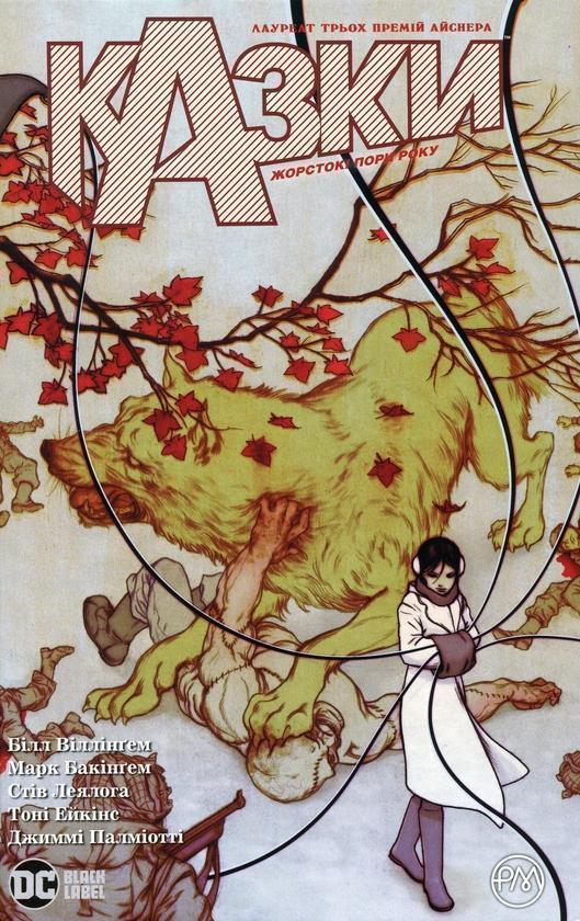 Казки. Книга 5. Жорстокі пори року