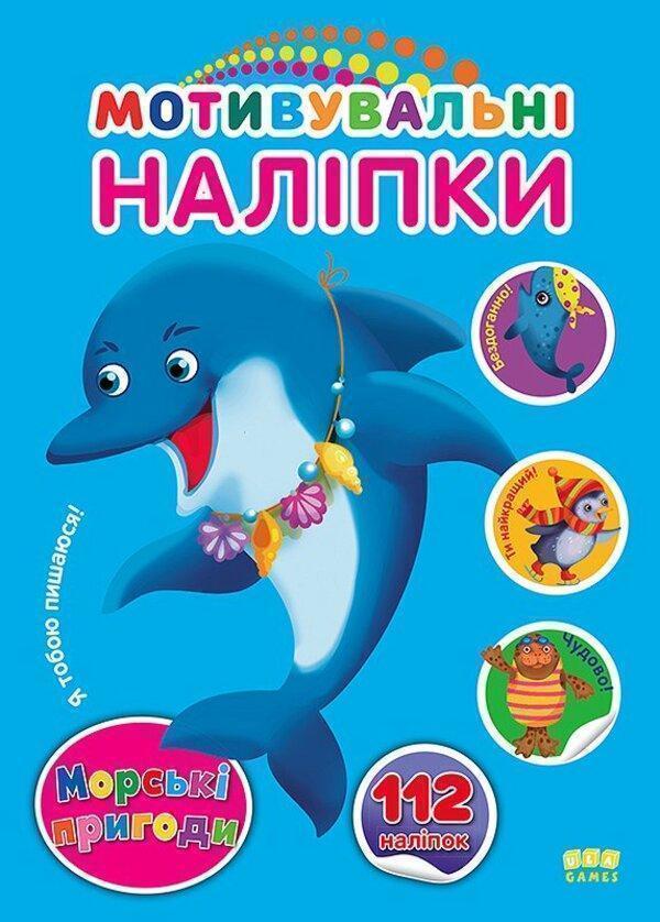 Мотивувальні наліпки. Морські пригоди