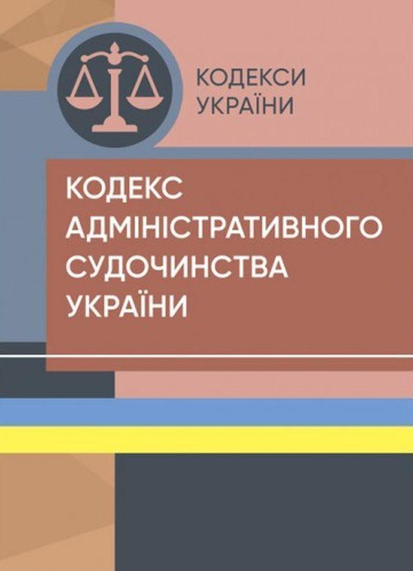 Кодекс адміністративного судочинства України. Станом...