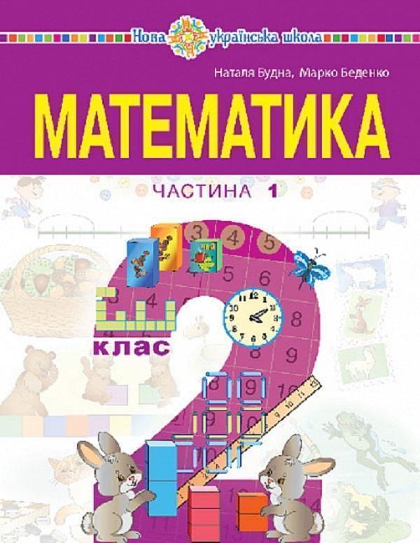 "Математика" навчальний посібник для 2 класу. Частина...
