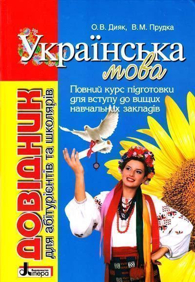 Українська мова. Довідник для абітурієнтів та школярів
