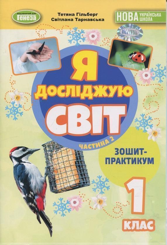 Книга Я досліджую світ. 1 клас. Зошит-практикум. Частина...