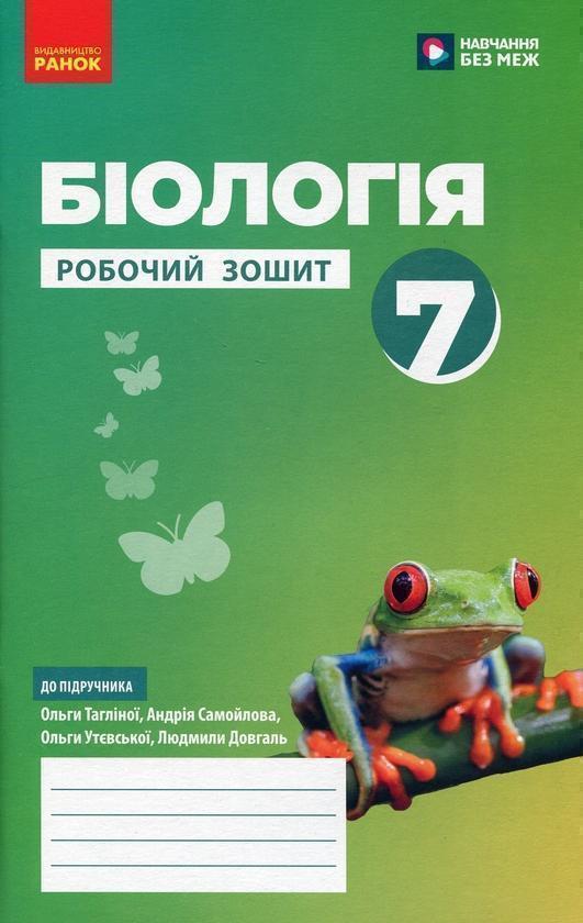 7 клас. Біологія. Робочий зошит