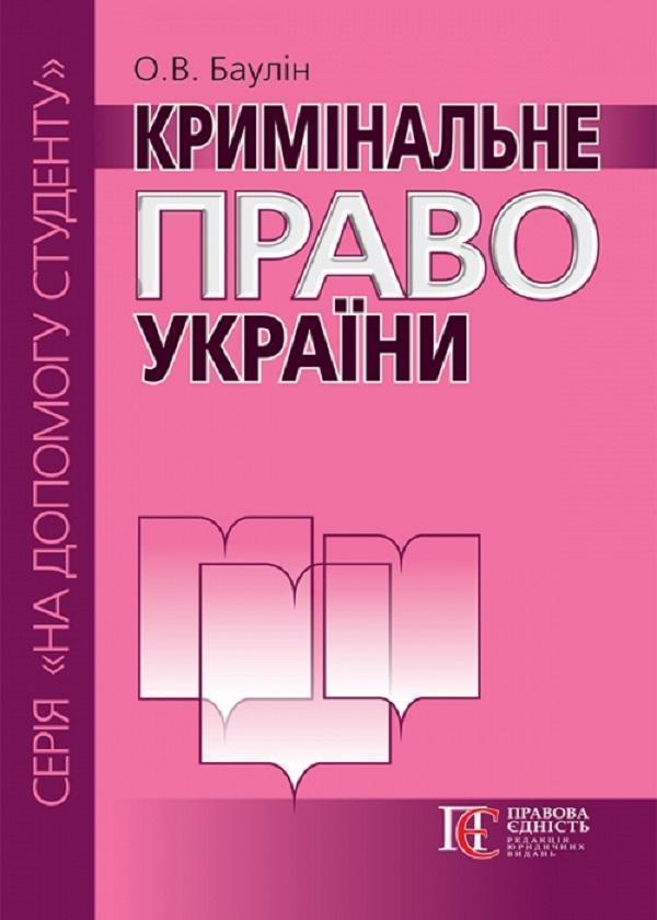 Кримінальне право України. Посібник