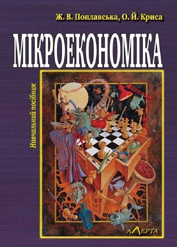 Книга Мікроекономіка