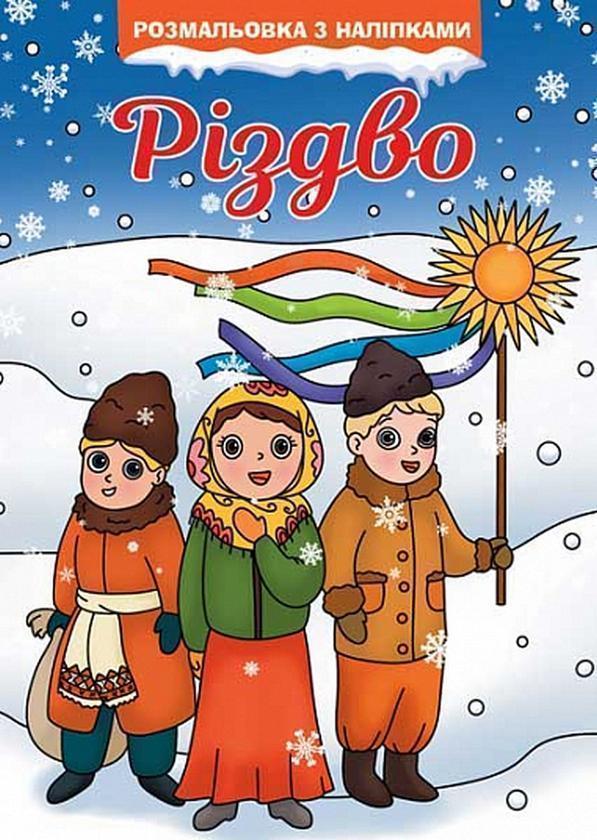 Різдво. Розмальовка з наліпками