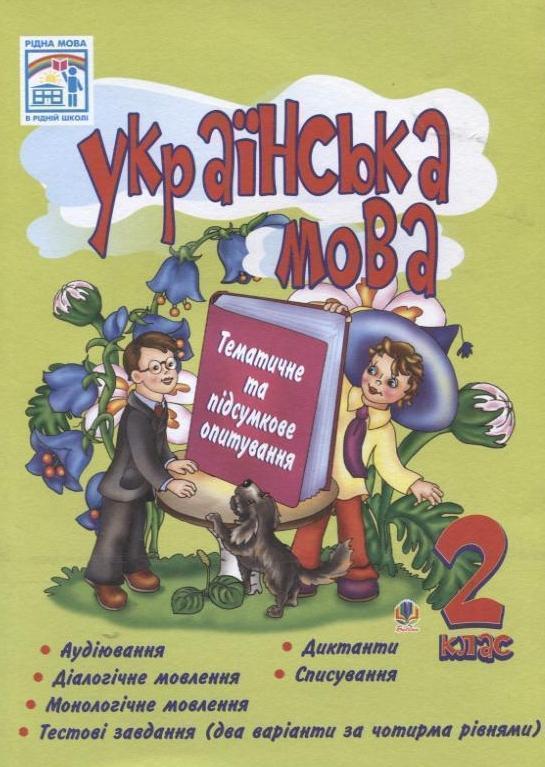 Книга Українська мова. Тематичне та підсумкове опитування....