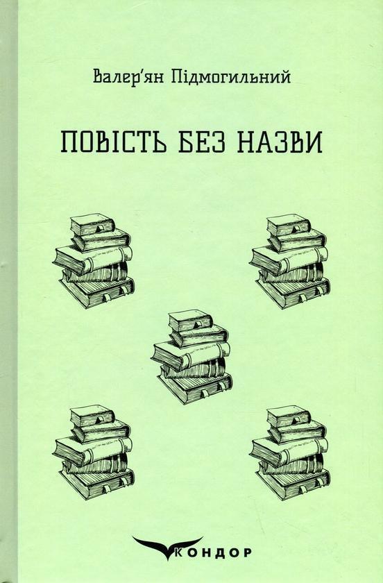 Повість без назви. Вибране