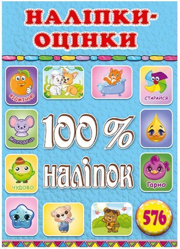100% наліпок. Наліпки-оцінки. Блакитна