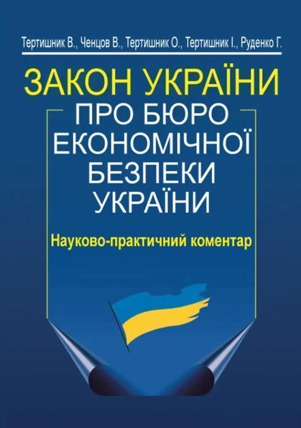 Книга Закон України "Про Бюро економічної безпеки України"....