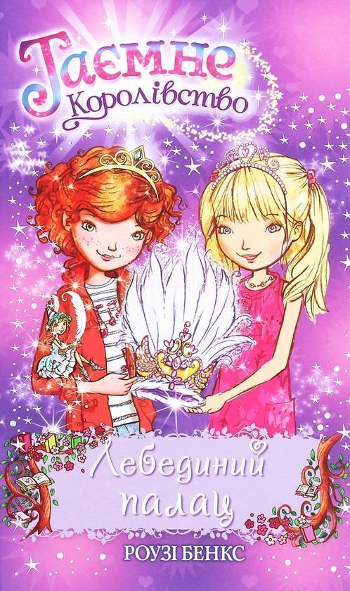 Таємне Королівство. Книга 14. Лебединий палац