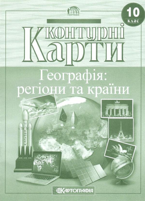 Контурні карти. Географія. 10 клас. Регіони та країни