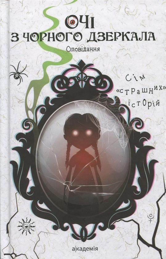 Очі з чорного дзеркала
