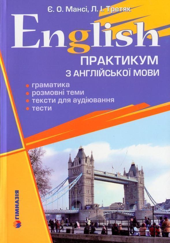 Книга English. Практикум з англійської мови