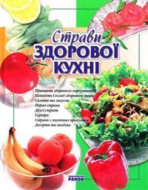 Книга Страви здорової кухні
