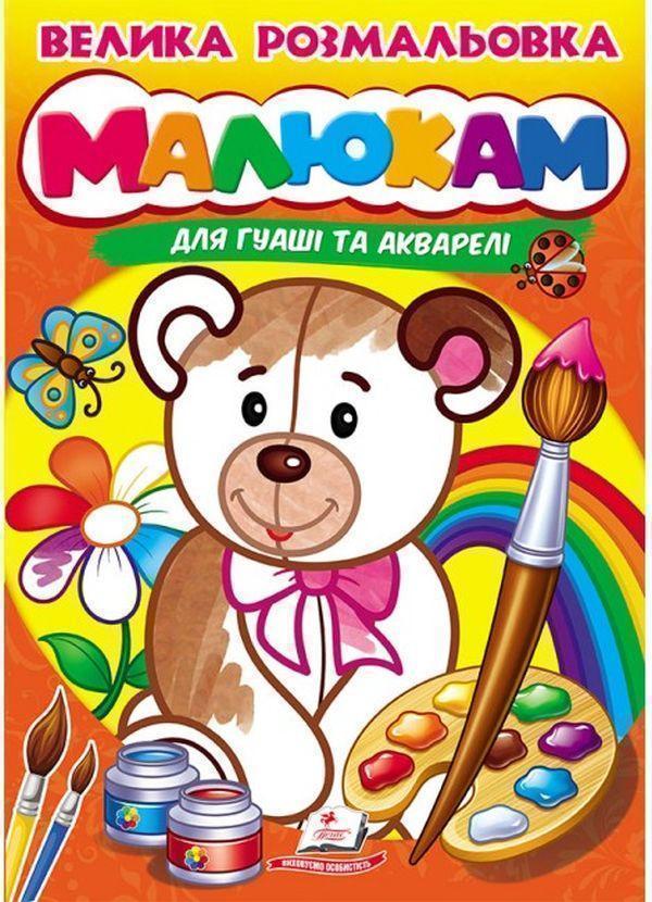 Книга Велика розмальовка. Малюкам