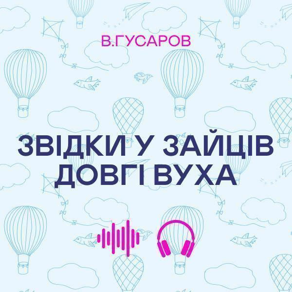 Звідки у зайців довгі вуха