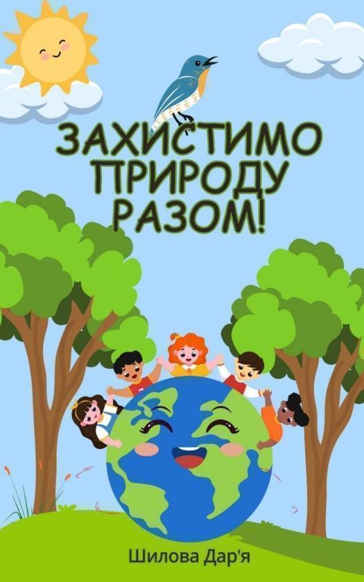 Захистимо природу разом