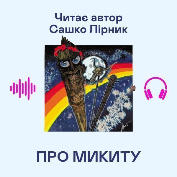 Про Микиту